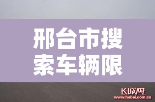 邢台市搜索车辆限行—（邢台市限行规定最新）