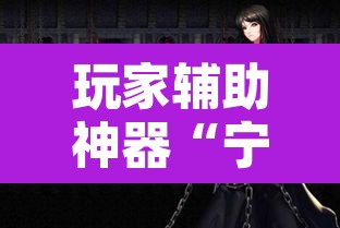 玩家辅助神器“宁海罗松开挂怎么开	”其实确实有挂