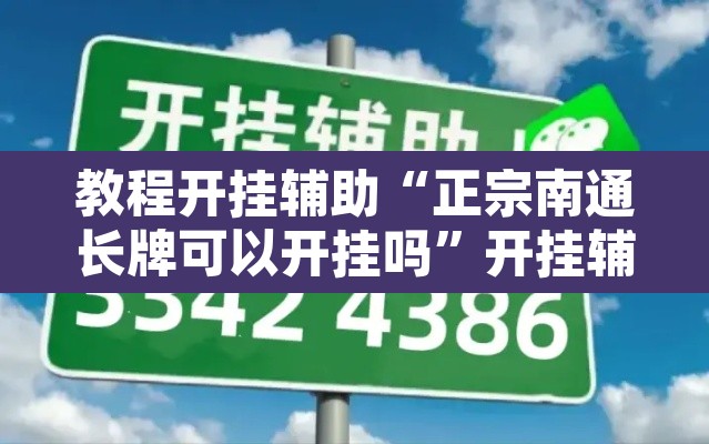教程开挂辅助“正宗南通长牌可以开挂吗	”开挂辅助脚本+详细开挂安装教程