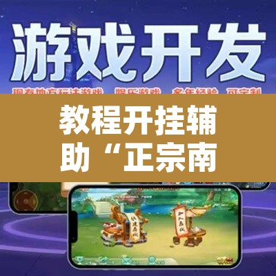 教程开挂辅助“正宗南通长牌可以开挂吗	”开挂辅助脚本+详细开挂安装教程