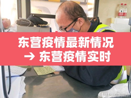 东营疫情最新情况 → 东营疫情实时动态