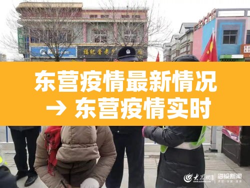 东营疫情最新情况 → 东营疫情实时动态