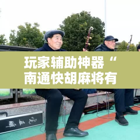 玩家辅助神器“南通快胡麻将有没有科技	”附辅助神器开挂脚本详细步骤