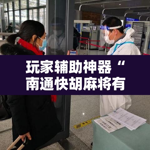 玩家辅助神器“南通快胡麻将有没有科技”附辅助神器开挂脚本详细步骤