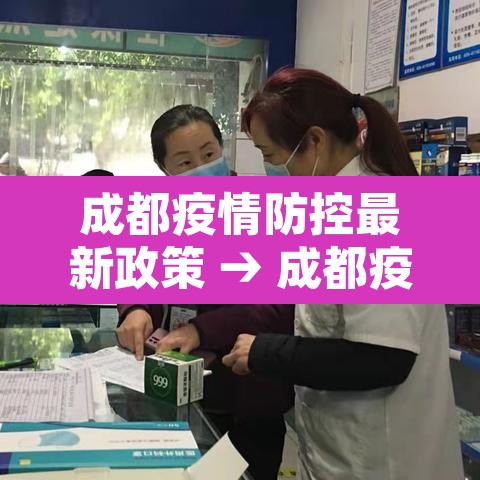 成都疫情防控最新政策 → 成都疫情防控最新规定 成都疫情防控最新政策 → 成都疫情防控最新规定