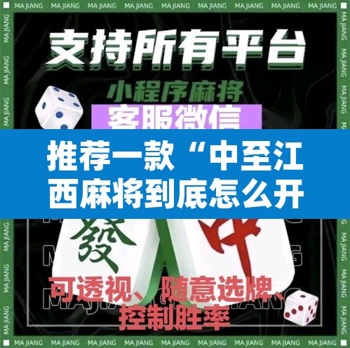 推荐一款“中至江西麻将到底怎么开挂”其实确实有挂