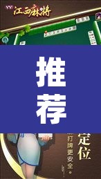 推荐一款“中至江西麻将到底怎么开挂”其实确实有挂