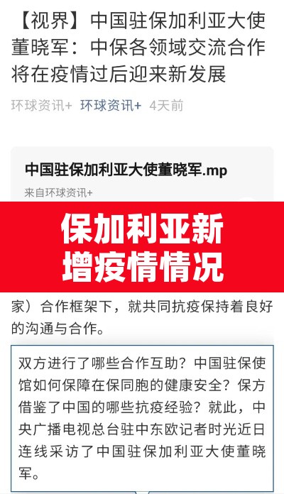 保加利亚新增疫情情况›保加利亚新增疫情情况最新消息