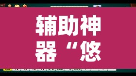 辅助神器“悠闲麻将川南能开挂吗	”其实确实有挂