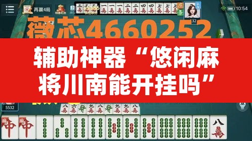 辅助神器“悠闲麻将川南能开挂吗	”其实确实有挂