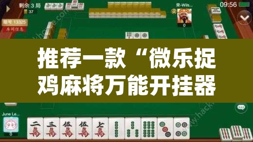 推荐一款“微乐捉鸡麻将万能开挂器下载安装”(透视)其实确实有挂