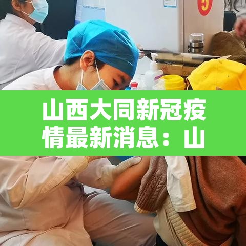 山西大同新冠疫情最新消息：山西大同最新疫情通报