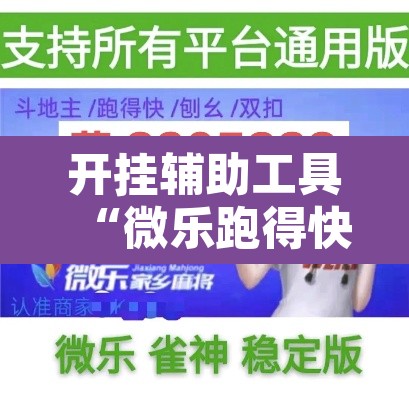 开挂辅助工具“微乐跑得快免费开挂神器下载”其实确实有挂