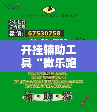 开挂辅助工具“微乐跑得快免费开挂神器下载”其实确实有挂