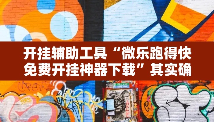 开挂辅助工具“微乐跑得快免费开挂神器下载”其实确实有挂