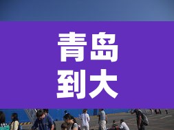 青岛到大连船票—（青岛到大连船票怎么买划算）