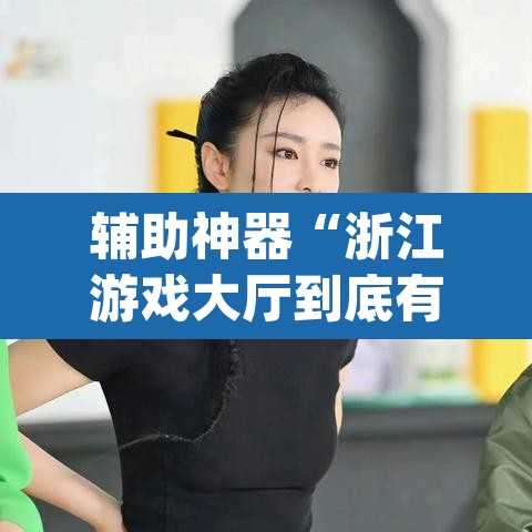 辅助神器“浙江游戏大厅到底有没有挂”(透视挂)辅助透视教程