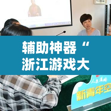 辅助神器“浙江游戏大厅到底有没有挂”(透视挂)辅助透视教程