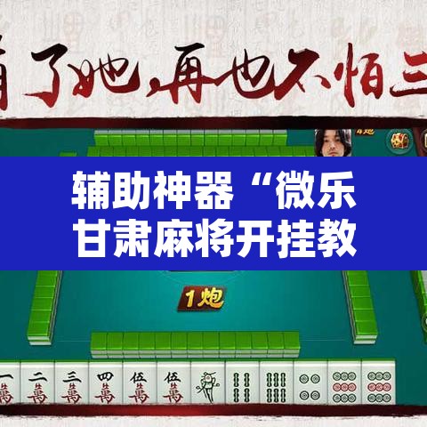 辅助神器“微乐甘肃麻将开挂教程	”附辅助神器开挂脚本详细步骤