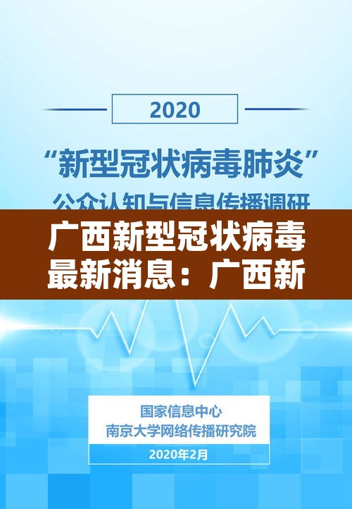 广西新型冠状病毒最新消息:广西新冠病毒疫情最新消息 广西新型冠状病毒最新消息:广西新冠病毒疫情最新消息