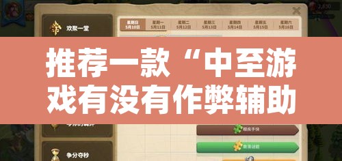 推荐一款“中至游戏有没有作弊辅助”其实确实有挂
