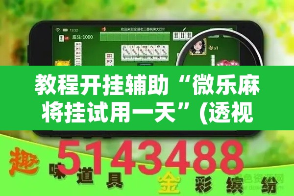 教程开挂辅助“微乐麻将挂试用一天”(透视挂)辅助透视教程