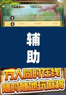 辅助神器“微乐广西麻将小程序必赢神器免费安装”(透视挂)辅助透视教程