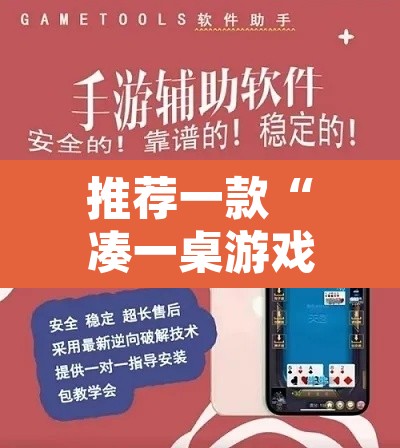推荐一款“凑一桌游戏开挂方法	”附辅助神器开挂脚本详细步骤