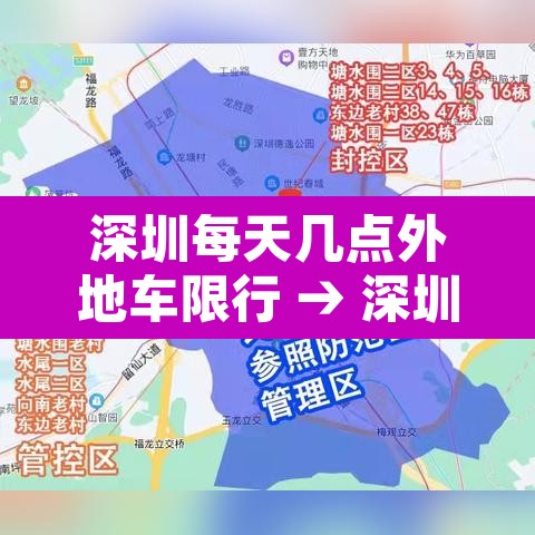 深圳每天几点外地车限行 → 深圳几点到几点限外地牌