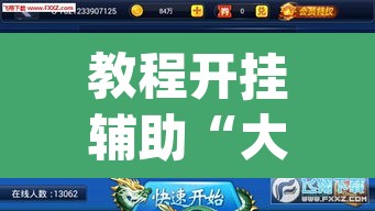 教程开挂辅助“大唐麻将外卦神器下载安装最新”(透视挂)辅助透视教程