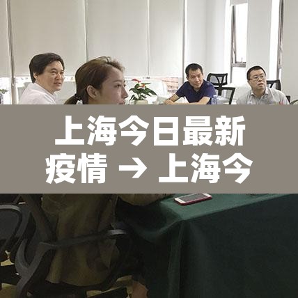 上海今日最新疫情 → 上海今日疫情状况