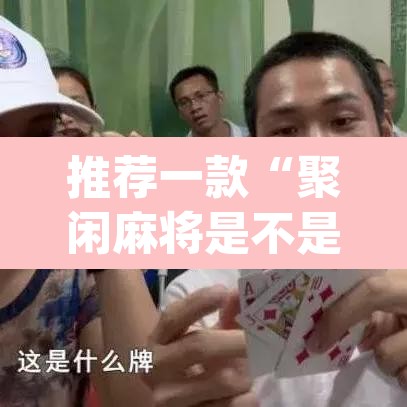 推荐一款“聚闲麻将是不是有开挂	”(透视挂)辅助透视教程
