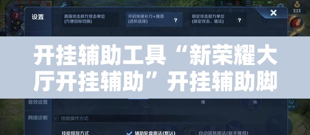 开挂辅助工具“新荣耀大厅开挂辅助	”开挂辅助脚本+详细开挂安装教程