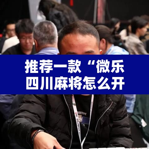 推荐一款“微乐四川麻将怎么开免费的挂”附辅助神器开挂脚本详细步骤