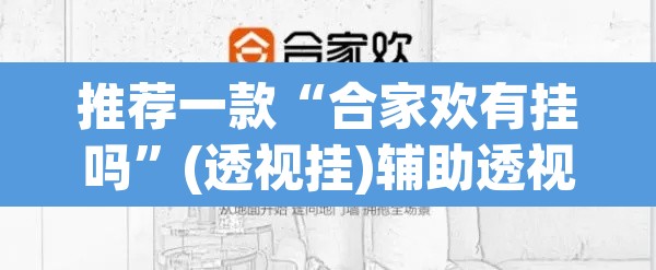 推荐一款“合家欢有挂吗	”(透视挂)辅助透视教程