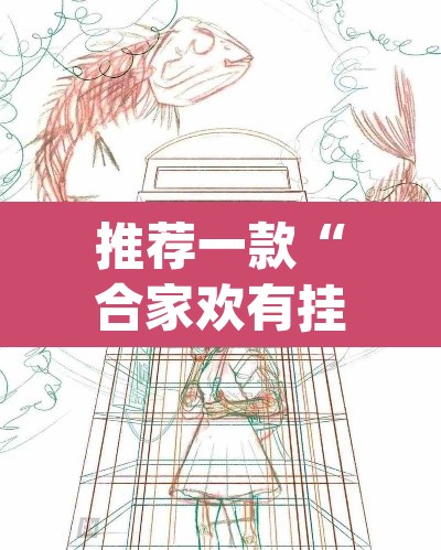 推荐一款“合家欢有挂吗”(透视挂)辅助透视教程