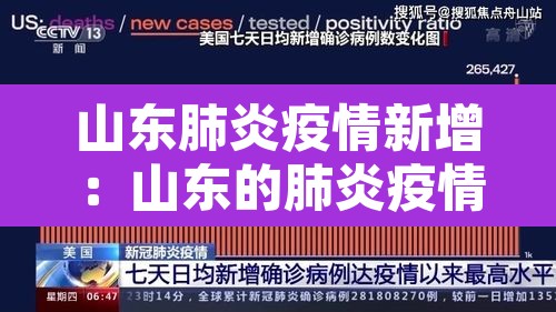 山东肺炎疫情新增：山东的肺炎疫情
