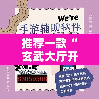 推荐一款“玄武大厅开挂透视软件”附辅助神器开挂脚本详细步骤