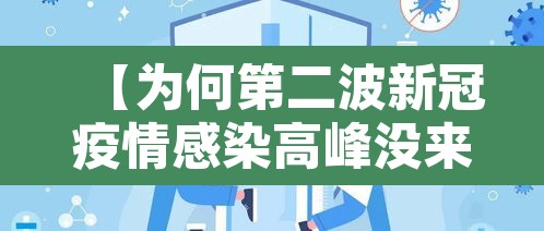 【为何第二波新冠疫情感染高峰没来·新冠为什么会有第二波】