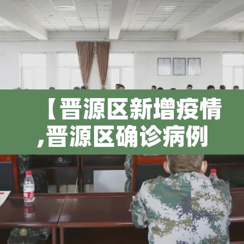 【晋源区新增疫情,晋源区确诊病例】