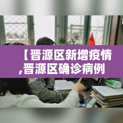 【晋源区新增疫情,晋源区确诊病例】
