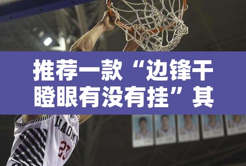 推荐一款“边锋干瞪眼有没有挂	”其实确实有挂