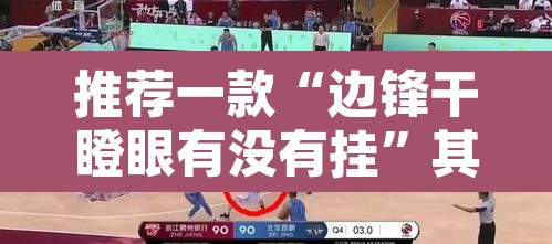 推荐一款“边锋干瞪眼有没有挂”其实确实有挂