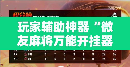 玩家辅助神器“微友麻将万能开挂器”其实确实有挂