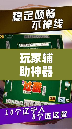 玩家辅助神器“微友麻将万能开挂器	”其实确实有挂
