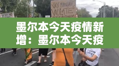 墨尔本今天疫情新增：墨尔本今天疫情新增多少例