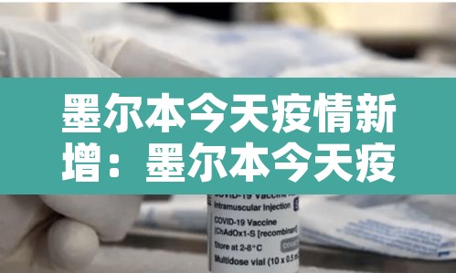 墨尔本今天疫情新增：墨尔本今天疫情新增多少例