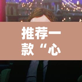 推荐一款“心动休闲可以开挂吗”(透视)其实确实有挂