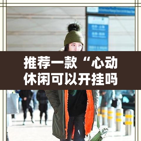 推荐一款“心动休闲可以开挂吗”(透视)其实确实有挂