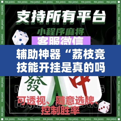 辅助神器“荔枝竞技能开挂是真的吗”其实确实有挂